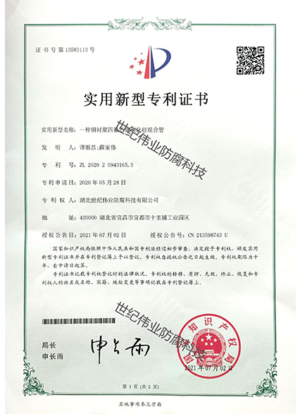 一種鋼襯聚四氟乙烯碳化硅組合管 實(shí)用新型專利證書